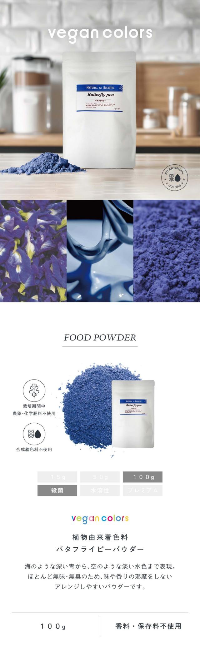 vegan colors植物由来着色料バタフライピーパウダー100g/海のような深い青から空のような淡い水色まで表現。ほとんど無味無臭のため味や香りの邪魔をしないアレンジしやすいパウダーです。栽培期間中農薬・化学肥料不使用不使用/合成着色料不使用/香料・保存料不使用。