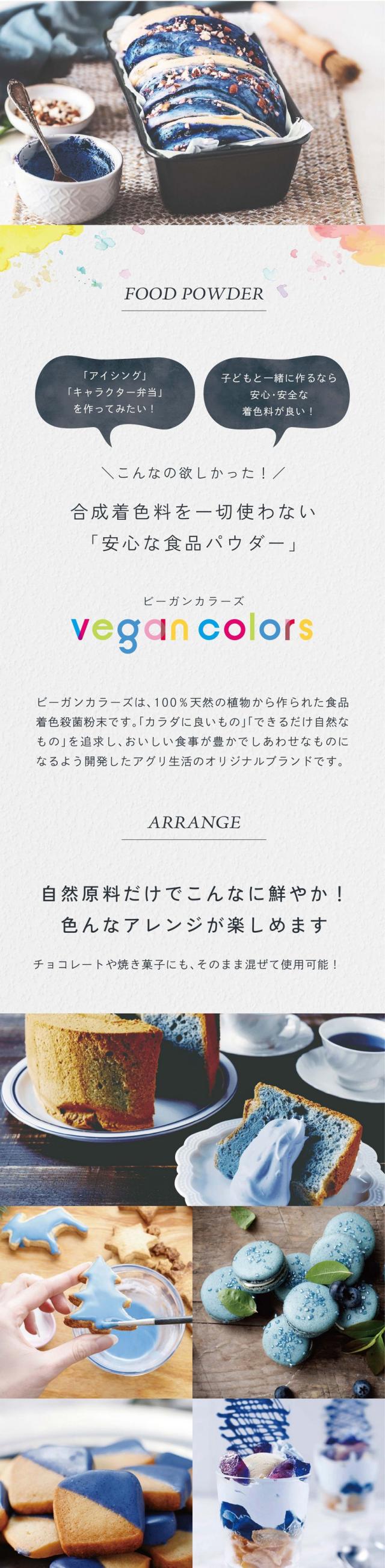 「アイシング」「キャラクター弁当」を作ってみたい!子どもと一緒に作るなら安心安全な着色料が良い!こんなの欲しかった!合成着色料を一切使わない「安心な食品パウダー」/vegan colors(ビ—ガンカラーズ)ビーガンカラーズは100%天然の植物から作られた食品着色殺菌粉末です。「カラダに良いもの」「できるだけ自然なもの」を追求しおいしい食事が豊かでしあわせなものになるよう開発したアグリ生活オリジナルブランドです。自然原料だけでこんなに鮮やか!いろんなアレンジが楽しめます。チョコレートや焼き菓子にもそのまま混ぜて使用可能!