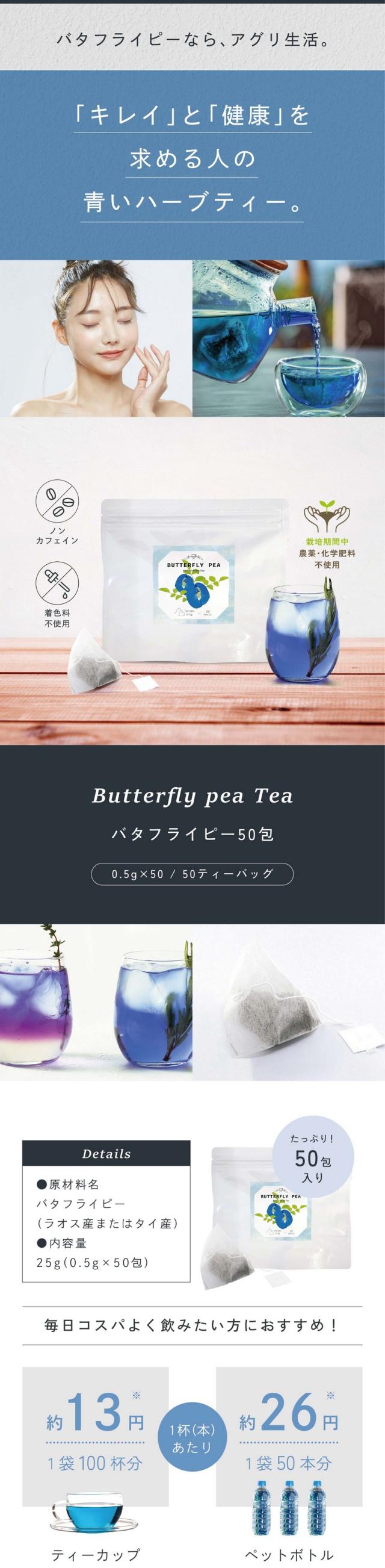 バタフライピーならアグリ生活。「キレイ」と「健康」を求める人の青いハーブティー。ノンカフェイン・着色料不使用・栽培期間中農薬・化学肥料不使用。バタフライピー50包/0.5g×50/50ティーバッグ。原材料名：バタフライピー（ラオス産またはタイ産）内容量：25g（0.5g×50包）毎日コスパよく飲みたい方におすすめ！1杯約13円（1袋100杯分）ペットボトル1本約26円（1袋50本分）