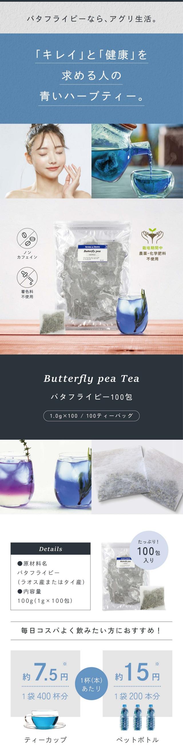 バタフライピーならアグリ生活。「キレイ」と「健康」を求める人の青いハーブティー。ノンカフェイン・着色料不使用・栽培期間中農薬・化学肥料不使用。バタフライピー100包/1.0g×100/100ティーバッグ。原材料名：バタフライピー（ラオス産またはタイ産）内容量：100g（1g×100包）毎日コスパよく飲みたい方におすすめ！1杯約7.5円（1袋400杯分）ペットボトル1本約15円（1袋200本分）