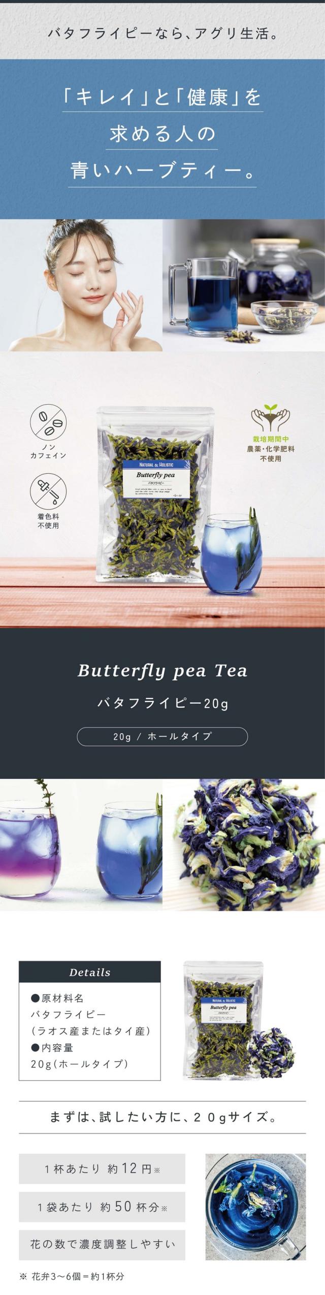 バタフライピーなら、アグリ生活。「キレイ」と「健康」を求める人の青いハーブティー。バタフライピー20g/20gホールタイプ/ノンカフェイン・着色料不使用・栽培期間中農薬・化学肥料不使用/まずは試したい方に20gサイズ。1杯あたり約12円1袋あたり約50杯分。花の数で濃度調整しやすい。※花弁3〜6個=約1杯分。