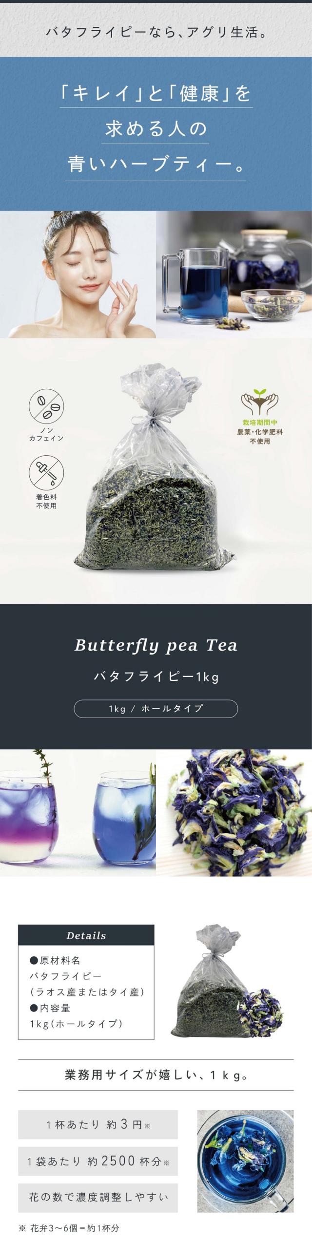 バタフライピーなら、アグリ生活。「キレイ」と「健康」を求める人の青いハーブティー。バタフライピー1kg/1kgホールタイプ/ノンカフェイン・着色料不使用・栽培期間中農薬・化学肥料不使用/業務用サイズが嬉しい1kg。1杯あたり約3円1袋あたり約2500杯分。花の数で濃度調整しやすい。※花弁3〜6個=約1杯分。