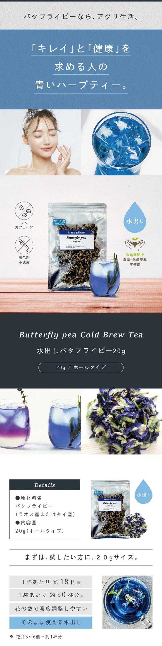 バタフライピーなら、アグリ生活。「キレイ」と「健康」を求める人の青いハーブティー。水出しバタフライピー20g/ノンカフェイン・着色料不使用・水出し・栽培期間中農薬・化学肥料不使用/まずは試したい方に20gサイズ。1杯あたり約18円1袋あたり約50杯分。花の数で濃度調整しやすい。そのまま使える水出し。※花弁3〜6個＝約1杯分。