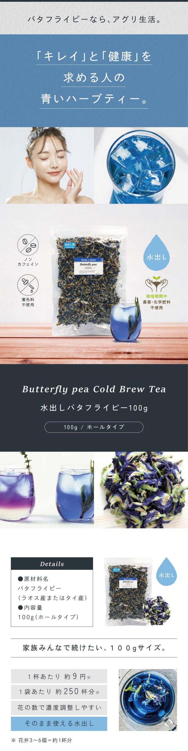 バタフライピーなら、アグリ生活。「キレイ」と「健康」を求める人の青いハーブティー。水出しバタフライピー100g/ノンカフェイン・着色料不使用・水出し・栽培期間中農薬・化学肥料不使用/まずは試したい方に20gサイズ。1杯あたり約9円1袋あたり約250杯分。花の数で濃度調整しやすい。そのまま使える水出し。※花弁3〜6個＝約1杯分。