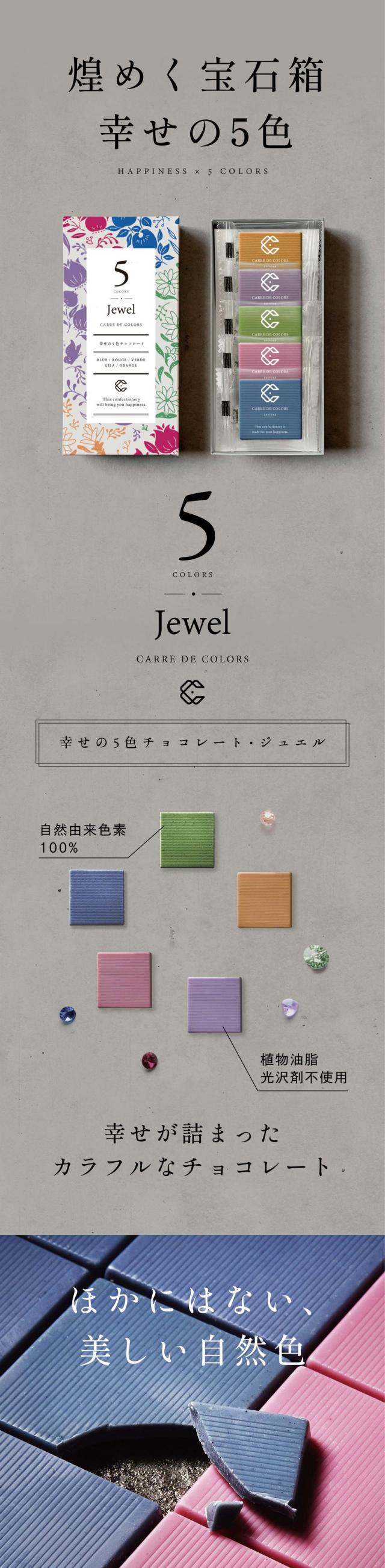 煌めく宝石箱幸せの5色 HAPPINESS × 5COLORS CARRE DE 5 COLORS Jewel 幸せの5色チョコレート・ジュエル 幸せが詰まったカラフルなチョコレート。ほかにはない、美しい自然色/合成着色料不使用。Taste 幸せの味。BLUE バタフライピーを使用した青いチョコレート。口いっぱいに広がる強いミルク感のあるまろやかな味わい。ROUGE 赤いハイビスカスローゼルから作ったほど良い酸味がくせになる甘酸っぱい大人のチョコレート。VERDE バタフライピーとターメリックで表現した緑色。宇治抹茶の独特な渋味とコクのあるまろやかな味わい。LILA バタフライピーとハイビスカスローゼルで表現した紫。口の中に入れた瞬間豊潤なアップルワインの香りに包まれます。ORANGE ターメリックで橙色を表現。パイナップル・マンゴー・ブランデーを合わせたフルーティーなカクテル風味。Concept 色にこめられた幸せの意味。幸せを呼ぶ青 CARRE DE BLUE 幸せのシンボル。青い鳥やサムシングブルー。人を幸せにする色。幸せを結ぶ赤 CARRE DE ROUGE 運命の赤い糸やロマンティックレッド。幸せを結ぶ色。願いが叶う緑 CARRE DE VERDE 「願いがかなう」という四葉のクローバーの花言葉のように。幸せを祈る紫 CARRE DE LILA 幸運をもたらす紫の蝶があなたの祈りにこたえてくれるかも。幸せに輝く橙 CARRE DE ORANGE 繁栄や愛のシンボル、オレンジデー、良縁をもたらす色。特別な時に食べたいもらってうれしい幸せチョコレートセット。Special collaboration 特別なコラボレーション。全国でも珍しい専門メーカー。福井県にあるチョコレート専門メーカーの横井チョコレート。「カレ・ド・カラーズ」シリーズは組み合わせる植物の色、味わいの特徴を最大限に引き立てるよう、それぞれに合ったチョコレートをブレンドしています。食べ比べもお楽しみください。チョコの極限形【カレ・ド・カラーズ】カレ・ド・カラーズはみなさまの幸せを生む商品でありたい。特徴である四角(フランス語:Carre)は、チョコレートの風味・口どけが一番濃厚に感じられる形。そこに幸せのカラーをかけ合わせています。
