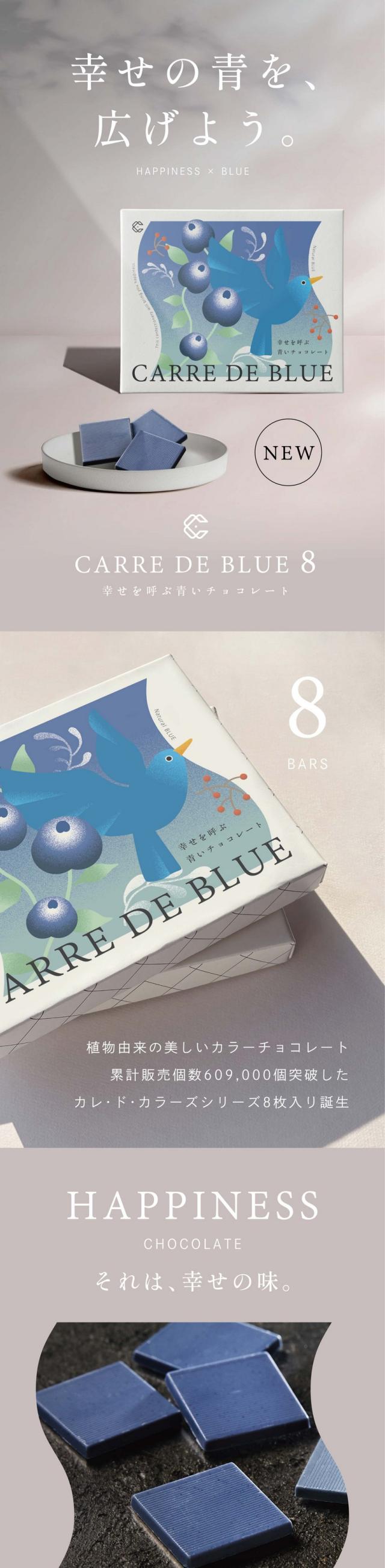 幸せの青を、広げよう。CARRE DE BLUE8 幸せを呼ぶ青いチョコレート　植物由来の美しいカラーチョコレート。累計販売個数609,000個突破したカレ・ド・カラーズシリーズ8枚入り誕生。それは、幸せの味。合成着色料不使用・植物油脂・光沢剤不使用。2つの素材を合わせた濃厚な香りと、ふくよかな味わい。バタフライピー：東南アジア原産のマメ科の植物バタフライピー。ほんのり豆のような香りに穀物のようなふくよかな味わいがクリーミーに感じさせます。ホワイトチョコレート：バタフライピーの風味に合う、ミルク感の強いホワイトチョコレートを使用。チョコレートの濃厚な香りをお楽しみください。叶えてくれたのは、横井チョコレート。日本を代表するチョコレート専門メーカー。福井県にある横井チョコレートは昭和20年創業のチョコレートメーカー。横井茶超自らチョコレートと常に向き合ってこられました。「カレ・ド・カラーズ」シリーズは、組み合わせる植物の色、味わいの特徴を最大限に引き立てるように、それぞれに合ったチョコレートを厳選しブレンドしています。徹底した品質管理。高品質なチョコレートの製造にこだわっています。湿度・時間徹底管理、一粒一粒目視確認、植物油脂光沢剤不使用。信頼できる製造施設。アグリ生活は、植物由来の食品着色料を世界へ広げます。合成着色料を使わない自然そのままの色。世界ではまだ多くの合成着色料が食品に使われています。アグリ生活は、長年の研究を重ね、植物由来の食品着色料を開発。化学物質などを一切使わず、独自製法で鮮やかな色を保ちながら微細な粉末に加工し、殺菌しています。青は幸福のシンボル。小説の「幸せを呼ぶ青い鳥」や、花嫁が身に着けると幸せになれる「サムシングブルー」などが有名です。あなたのもとに幸せを運んでくれますように、願いをこめて。