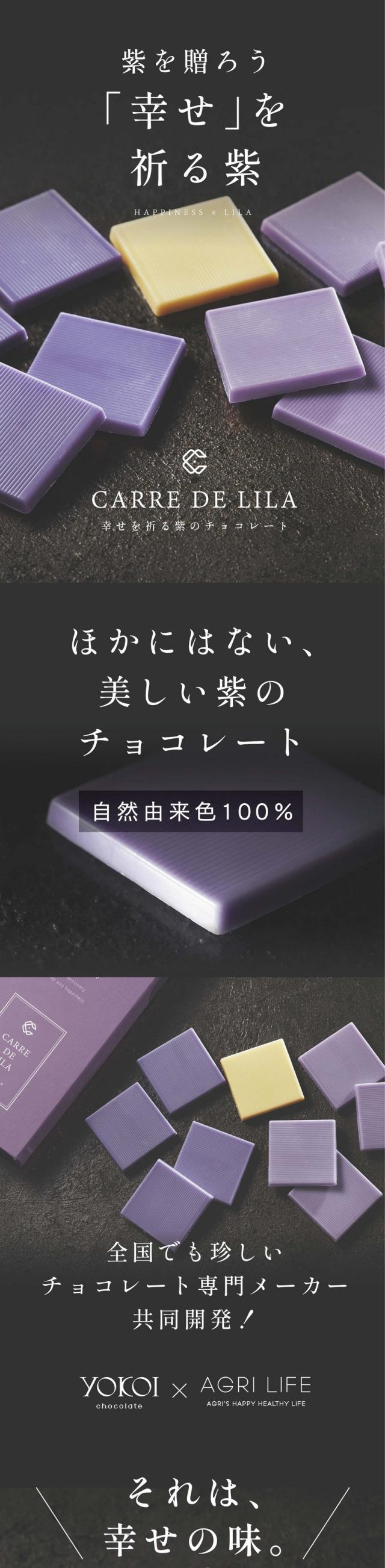 紫を贈ろう「幸せ」を祈る紫。ほかにはない、美しい紫のチョコレート。自然色だけでつくった鮮やかな色。幸せを祈る紫のチョコレートCARRE DE LILA。全国でも珍しい「チョコレート専門メーカー」横井チョコレート共同開発。日本を代表するチョコレートメーカー横井チョコレートとつくった特別な「カレ・ド・チョコレート」それは幸せの味。アップルワイン香る爽やかで上品な甘さ。さっぱりとした後味のホワイトチョコレートペースに甘いアップルと芳醇なワインの香りが漂う上品で爽やかなチョコレート。JAPANクオリティを福井から世界へ横井チョコレート。少しでも多くの人に「上質な美味しいチョコレートを気軽に味わって欲しい」をモットーに、横井社長自ら常にチョコレートと向き合ってこられました。「カレ・ド・チョコレート」シリーズは組み合わせる植物の色、味わいの特徴を最大限に引き立てるよう、それぞれに合ったチョコレートをブレンドしています。美容のハーブバタフライピー、豊富な美容成分ハイビスカスローゼル、爽やかな甘さアップルワイン、軽やかな甘みと酸味デザートのような味わい。Taste 芳醇なアップルワインの甘い香りに包まれます。ほんのりと感じるハイビスカスの酸味と合わせて、ベースは後味がさっぱりとしたホワイトチョコレート。Color 紫色はバタフライピーとハイビスカスをホワイトチョコレートに混ぜて表現した自然色100%カラー。合成着色料不使用のチョコレートです。紫は幸せが訪れる色。幸せを祈る紫のチョコレート。スピリチュアルな世界では紫の蝶には幸運をもたらすという意味があります。あなたの祈りにこたえてくれるかもしれません。想いの伝わるチョコレートギフトです。横井チョコレートの徹底した品質管理。機械だけではなく、かかせない人の手。温度・時間管理の徹底、一粒一粒念入りにチェックします。スタッフの目と手で確認し高品質なチョコレートの製造にこだわっています。また、誰でも安心して食べていただけるように植物油脂や光沢剤は不使用。横井チョコレート独自ブレンドのチョコレートを製造しています。「カラダに良い」植物たちで色付けしています。バタフライピー:バタフライピーは、東南アジア原産のマメ科の植物です。ポリフェノールの一種「アントシアニン」が豊富に含まれています。バタフライピーのアントシアニンは安定性が非常に高く、アイケアやエイジングケアに使われています。ハイビスカス:ハイビスカスローゼルはクレオパトラが美しさを保つためにハーブティーとして愛飲していました。抗酸化作用のあるビタミンCや、ポリフェノールなど女性に嬉しい美容成分が特にたくさん含まれる人気の高いハーブです。アグリ生活は日本品質で検査・加工。食品に混ぜやすい独自製法の微細粉末。化学物質などを一切使わず、独自製法で微細な粉末に加工し殺菌しています。アグリ生活は長年の研究を重ね鮮やかな色を保ちながら殺菌・加工することができるのです。滋賀県HACCP認証・タイHACCP認証。心から幸せになれる美味しいチョコレートを。