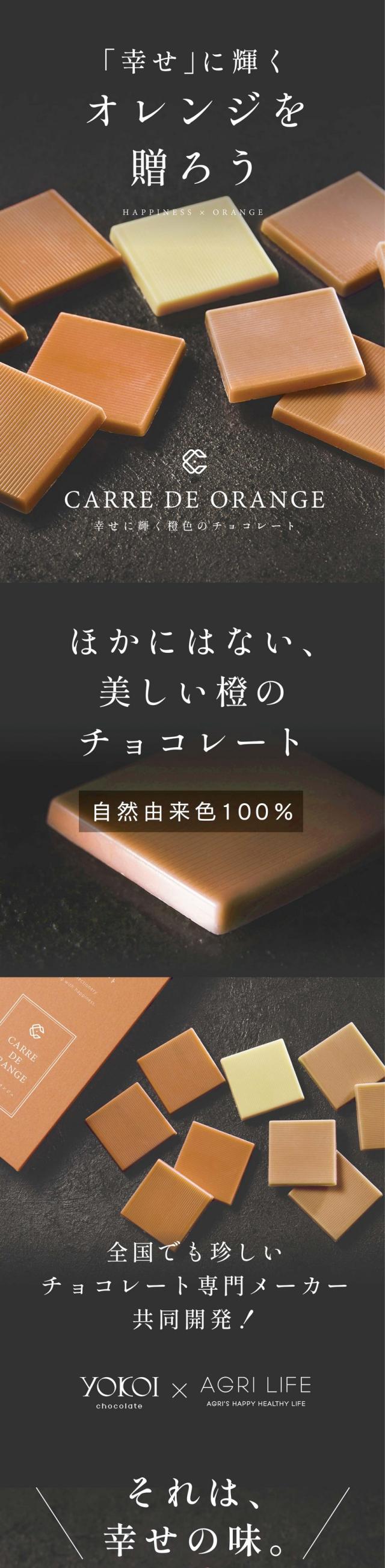 「幸せ」に輝くオレンジを贈ろう。ほかにはない、美しい橙色のチョコレート。自然色だけでつくった鮮やかな色。幸せに輝く橙色のチョコレートCARRE DE VERDE。全国でも珍しい「チョコレート専門メーカー」横井チョコレート共同開発。日本を代表するチョコレートメーカー横井チョコレートとつくった特別な「カレ・ド・チョコレート」それは幸せの味。華やかな果実の香りフルーティーな洋酒。パイナップルとマンゴーのフルーティーな香りの中にブランデーの香りを感じる大人の味。あっさりとしたホワイトチョコレートベースで仕上げます。JAPANクオリティを福井から世界へ横井チョコレート。少しでも多くの人に「上質な美味しいチョコレートを気軽に味わって欲しい」をモットーに、横井社長自ら常にチョコレートと向き合ってこられました。「カレ・ド・チョコレート」シリーズは組み合わせる植物の色、味わいの特徴を最大限に引き立てるよう、それぞれに合ったチョコレートをブレンドしています。天然の健康フードウコン、爽やかなパイナップル＆マンゴー、厳選のホワイトチョコレート軽やかな味わい、南国を思わすようなトロピカルな味わい。Taste 南国を思わせるパイナップルとマンゴーのジューシーな甘さの香りに、ブランデーが香るフルーティーなチョコレート。ウコンのスパイシーな後味が残ります。Color オレンジ色はウコンをホワイトチョコレートに混ぜて表現した自然色100％カラー。合成着色料不使用のチョコレートです。オレンジは輝く愛のシンボル。幸せに輝く橙色のチョコレート。オレンジは繁栄や愛のシンボルであることに由来するため愛を深める「オレンジデー」や「良縁」をもたらす色。あなたの今ある幸せがさらに輝きますように。想いの伝わるチョコレートギフトです。横井チョコレートの徹底した品質管理。機械だけではなく、かかせない人の手。温度・時間管理の徹底、一粒一粒念入りにチェックします。スタッフの目と手で確認し高品質なチョコレートの製造にこだわっています。また、誰でも安心して食べていただけるように植物油脂や光沢剤は不使用。横井チョコレート独自ブレンドのチョコレートを製造しています。「カラダに良い」植物たちで色付けしています。ウコン：ウコンはショウガ科ウコン属の多年草で伝統医学アーユルヴェーダなどで有名です。根茎に含まれる特有成分クルクミンはアルコール分解力に優れ「精油」には強力な殺菌作用があると言われています。アグリ生活は日本品質で検査・加工。食品に混ぜやすい独自製法の微細粉末。化学物質などを一切使わず、独自製法で微細な粉末に加工し殺菌しています。アグリ生活は長年の研究を重ね鮮やかな色を保ちながら殺菌・加工することができるのです。滋賀県HACCP認証・タイHACCP認証。心から幸せになれる美味しいチョコレートを。