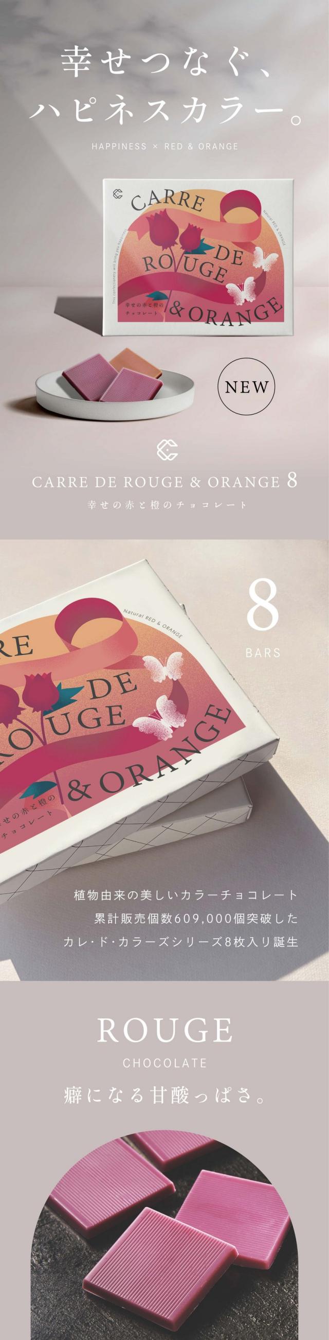 幸せつなぐ、ハピネスカラー。CARRE DE ROUGE&ORANGE8 幸せの赤と橙のチョコレート　植物由来の美しいカラーチョコレート。累計販売個数609,000個突破したカレ・ド・カラーズシリーズ8枚入り誕生。ORUGE 癖になる甘酸っぱさ。合成着色料不使用・植物油脂・光沢剤不使用。2つの素材を合わせた酸味が引き立つ大人の味。ハイビスカス：美容成分が豊富な植物ハイビスカスローぜル。クエン酸によるほど良い酸味が特徴。バランスのとれた甘酸っぱい味わいが癖になります。ホワイトチョコレート：ハイビスカスローゼルの風味によく合う、さっぱりとしたホワイトチョコレートを使用。口当たりは軽く、酸味を活かした味わいに仕上げました。ORANGE フルーティーなカクテル。南国を思わすようなトロピカルな味わい。パイナップル＆マンゴー：パイナップルとマンゴーのジューシーな香りに、ブランデーを合わせたカクテル風味。ウコンのほんのりスパイシーな後味。ホワイトチョコレート：甘い果実の風味によく合う、さっぱりとしたホワイトチョコレートを使用。口当たりは軽く、デザートのような味わいに仕上げました。叶えてくれたのは、横井チョコレート。日本を代表するチョコレート専門メーカー。福井県にある横井チョコレートは昭和20年創業のチョコレートメーカー。横井茶超自らチョコレートと常に向き合ってこられました。「カレ・ド・カラーズ」シリーズは、組み合わせる植物の色、味わいの特徴を最大限に引き立てるように、それぞれに合ったチョコレートを厳選しブレンドしています。徹底した品質管理。高品質なチョコレートの製造にこだわっています。湿度・時間徹底管理、一粒一粒目視確認、植物油脂光沢剤不使用。信頼できる製造施設。アグリ生活は、植物由来の食品着色料を世界へ広げます。合成着色料を使わない自然そのままの色。世界ではまだ多くの合成着色料が食品に使われています。アグリ生活は、長年の研究を重ね、植物由来の食品着色料を開発。化学物質などを一切使わず、独自製法で鮮やかな色を保ちながら微細な粉末に加工し、殺菌しています。愛のシンボル。赤は幸せの愛を結ぶ色。橙は良縁や今ある幸せを輝かせてくれる色。その日の気分でおまじないのように食べてみてください。あなたの幸せを心から願います。