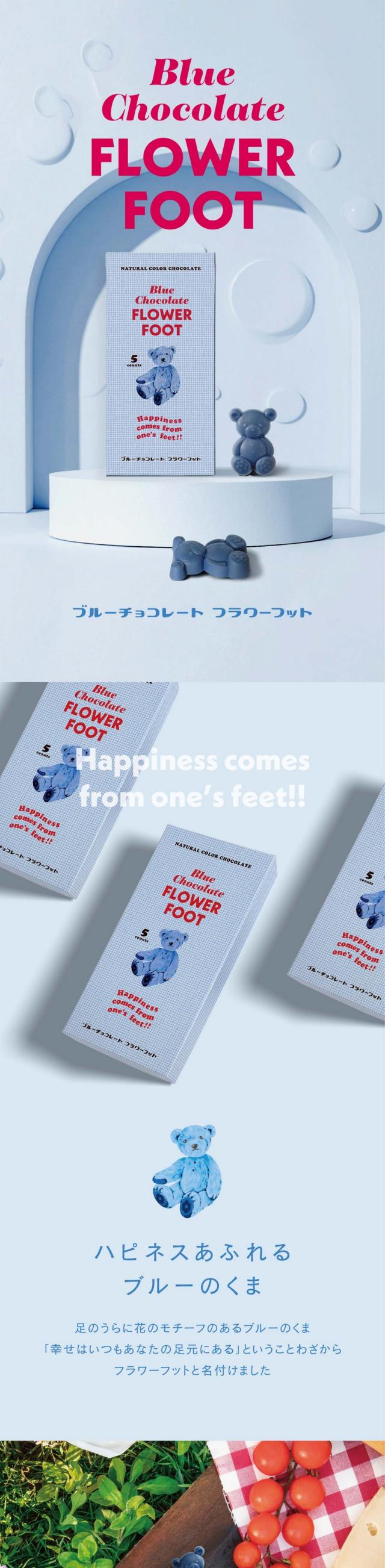 Blue Chocolate FLOWERFOOT ブルーチョコレートフラワーフットハピネスあふれるブルーのくま　足のうらに花のモチーフのあるブルーのくま。「幸せはいつもあなたの足元にある」ということわざからフラワーフットと名付けました。Point 1 子供から大人まで楽しめるキュートなデザイン。思わず頬がゆるむかわいいくまのユニークなチョコレート。日頃の感謝よありがとうの気持ちを伝えるちょっとしたギフトにおすすめです。Point 2 濃厚なミルク感、まろやかな花のチョコレート。バタフライピーの穀物のようなふくよかな風味と濃厚なミルク感の強いホワイトチョコレートでクリーミーな味わいに仕上げました。Point 3 自然なカラー、合成着色料不使用。合成着色料や人工香料など余計な添加物は使いません。バタフライピーをつかった植物由来100％の美しいブルーカラーをお楽しみください。水口自社工場でつくるこだわりチョコレート。それぞれの味わいや色味が美しくみえるよう厳選したこだわりのホワイトチョコレートベース。市販のチョコレートで使用されることの多い植物油脂や光沢剤は一切使用しておりません。カラダに良い植物バタフライピーで色付け。バタフライピーは東南アジア原産のマメ科の植物。ポリフェノールの一種アントシアニンが豊富に含まれる美容ハーブです。提携農家で育成。バタフライピー（タイ産）原産国タイの提携農家さんで育成された栽培期間中農薬・化学肥料不使用のバタフライピーを使用しています。独自製法。微細な粉末加工。長年の研究を重ね、鮮やかな色を保ちながら殺菌・加工することができるのです。化学物質などを一切使わない、独自製法。