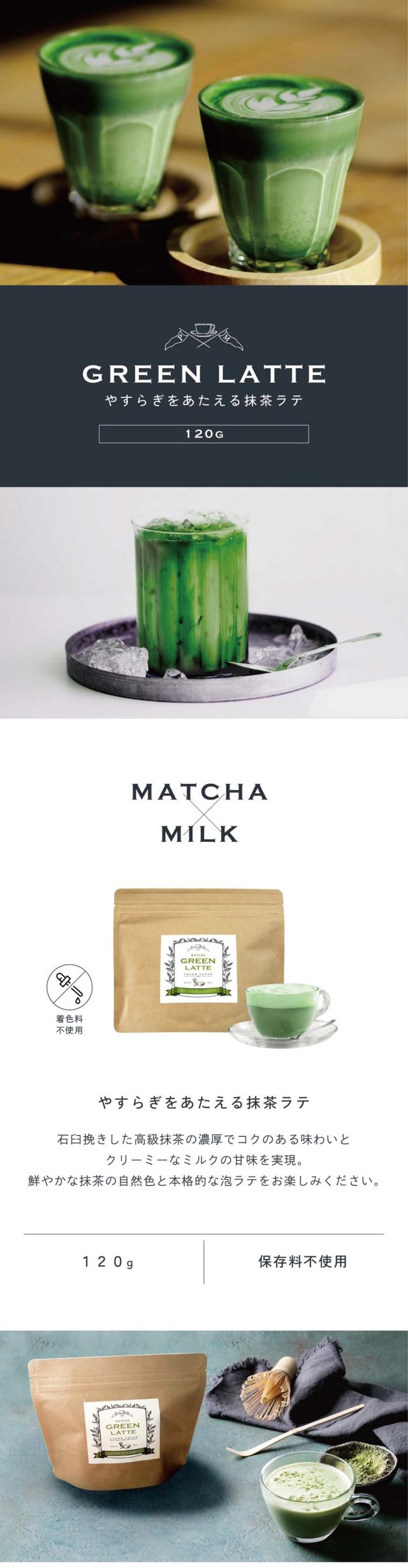 やすらぎをあたえる抹茶ラテ120g/MATCHA×MILK/石臼挽きした高級抹茶の濃厚でコクのある味わいとクリーミーなミルクの甘味を実現。鮮やかな抹茶の自然色と本格的な泡ラテをお楽しみください。着色料不使用/120g/保存料不使用。