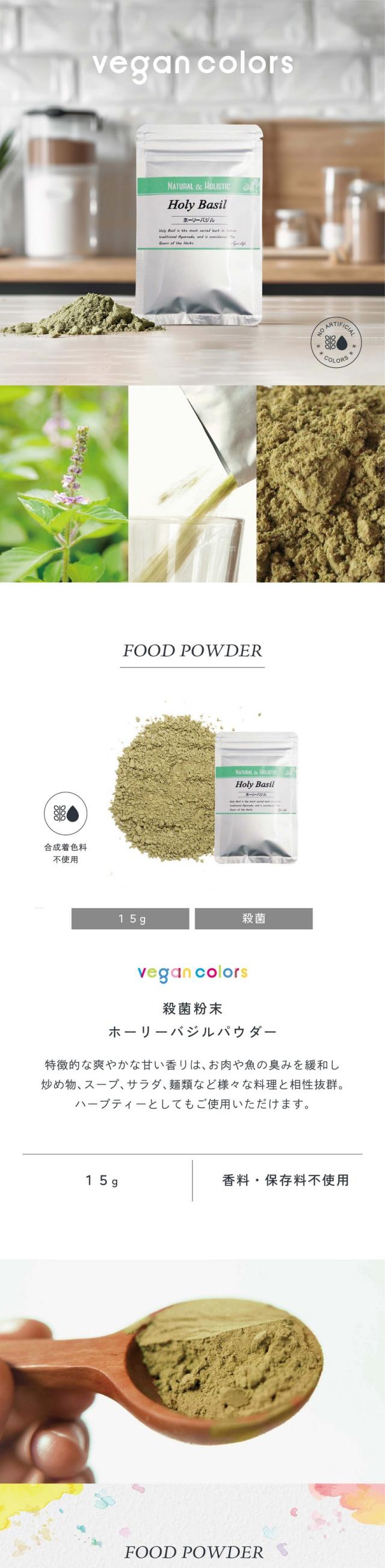 vegan colors/殺菌粉末ホーリーバジルパウダー15g/特徴的な爽やかな甘い香りはお肉や魚の臭みを緩和し、炒め物、スープ、サラダ、麺類など様々な料理と相性抜群。ハーブティーとしてもご使用いただけます。合成着色料不使用/香料・保存料。健康にも美容にも嬉しい!食卓にハーブを取り入れよう!こんなの欲しかった!微細粉末だから使いやすい!お茶としてやお料理に!ビーガンカラーズは100%天然の植物から作られた食品着色殺菌粉末です。「カラダに良いもの」「できるだけ自然なもの」を追求しおいしい食事が豊かでしあわせなものになるよう開発したアグリ生活のオリジナルブランドです。お湯に溶かして飲んだりお料理に混ぜたり!香り付けやスパイスに、簡単で使いやすい食品パウダー。グリーンカレー・ガパオライス・ステーキ・サラダ・フライドポテト。POINT01.100%自然由来。植物本来のナチュラルで鮮やかな発色。保存料、着色料、香料などの添加物は一切不使用。安心してご使用いただけます。POINT02.簡単にアレンジ。平均粒径10μ(ミクロン)の超微細粉末です。水分量10.0%以下で湿気を嫌うチョコレートも相性抜群。そのまま混ぜるだけでOK。POINT03.そのまま使える安心。大腸菌群が検出されると熱を加えない製品や保存食品への使用は推奨できません。アグリ生活の食品パウダーは非加熱の食品にも安心してご使用いただけます。大腸菌・大腸菌群陰性/一般生菌3,000cfu/g以下。β-カリオフィレン・ロスマリン酸・カルバクロール・リナロール・フラボノイド・オイゲノール、ウルソール酸、オレアノール酸。どんどんカラダを満たそう、驚異の万能ハーブ。話題のCBD成分の一つ「β-カリオフィレン」や免疫力をサポートするオイゲノール、エイジングケアに良いウルソール酸など成分量が絶大。心身を癒す奇跡のハーブです。ハーブ5,000種以上でアダプトゲンはたったの約25種。最強の癒しハーブアダプトゲン。心とカラダを整えるハーブ。アダプトゲンとは身体的・精神的なストレスに対する抵抗力を整えるハーブとしてインドの伝統医学アーユルヴェーダで伝承されたもの。その中でもホーリーバジルは最強のアダプトゲンハーブとして知られています。自社の特殊な技術でハーブの素材を保ちながら加工。アグリ生活は長年の研究を重ね、色・香り・栄養成分をできるだけそのままに熱を加えず殺菌粉末化する独自製法を開発しました。日本品質を基準として化学物質を一切使わない殺菌・加工を行っています。滋賀県HACCP認証・タイHACCP(SGS)認証。
