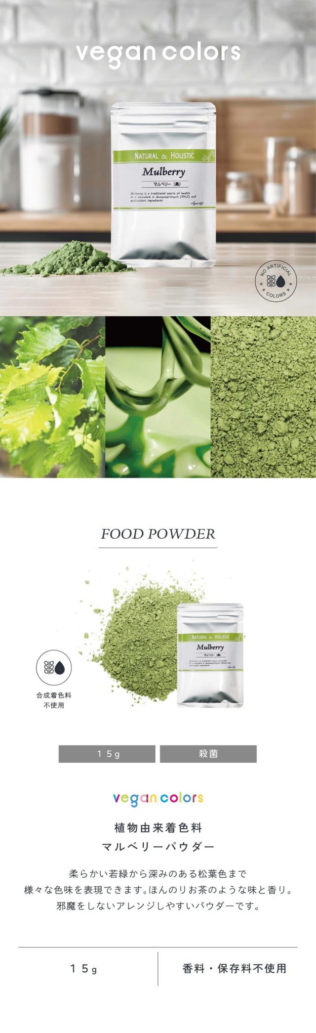 植物由来着色料マルベリーパウダー15g/合成着色料不使用/柔らかい若縁から深みのある松葉色まで様々な色味を表現できます。ほんのりお茶のような色と香り。邪魔をしないアレンジしやすいパウダーです。香料・保存料不使用