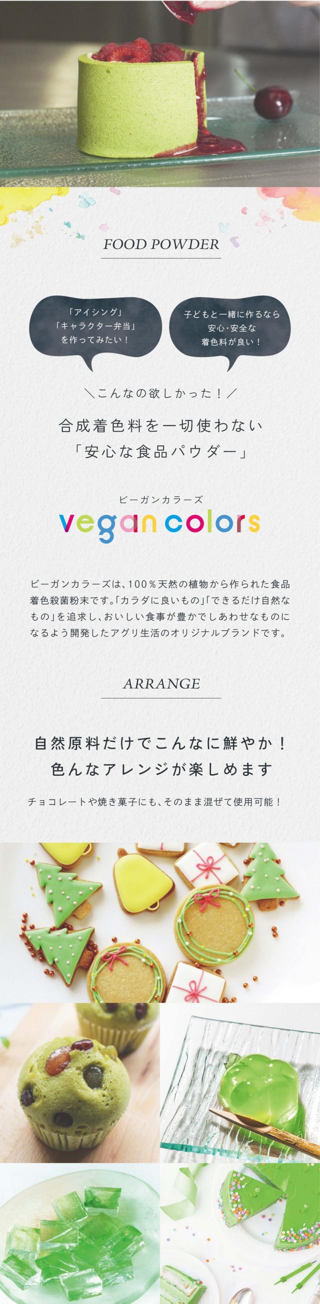 「アイシング」「キャラクター弁当」を作ってみたい!子どもと一緒に作るなら安心・安全な着色料が良い!こんなの欲しかった!合成着色料を使わない「安心な食品パウダー」/ビーガンカラーズは、100%天然の植物から作られた食品着色殺菌粉末です。「カラダに良いもの」「できるだけ自然なもの」を追求し、おいしい食事が豊かでしあわせなものになるよう開発したアグリ生活のオリジナルブランドです。自然原料だけでこんなに鮮やか!色んなアレンジが楽しめます!チョコレートや焼き菓子にもそのまま混ぜて使用可能!