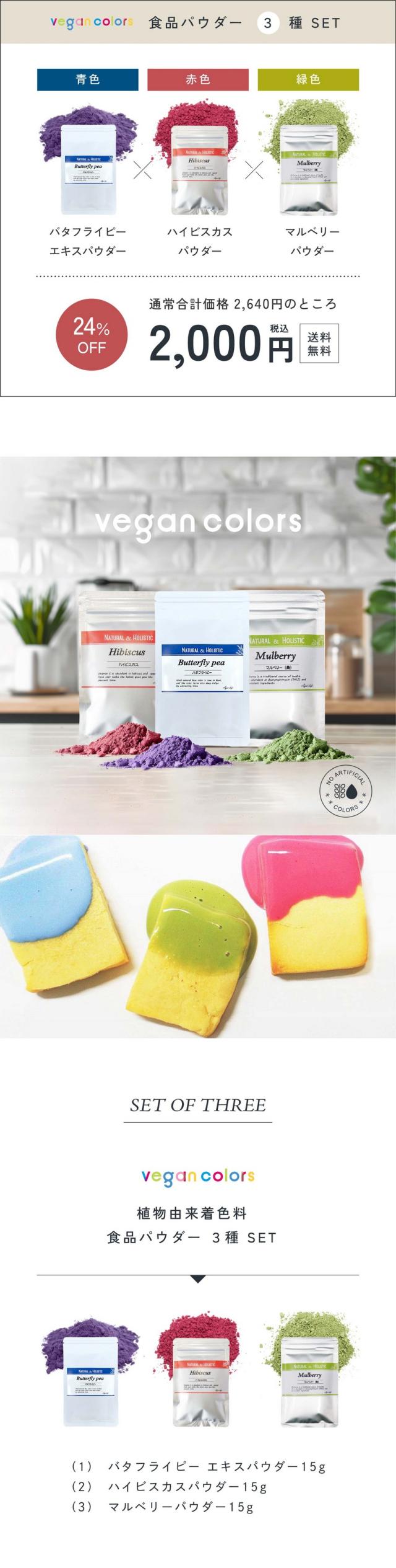 vegan colors 食品パウダー3種SET：バタフライピーエキスパウダー・ハイビスカスパウダー・マルベリーパウダー。通常合成価格2,640円のところ2,000円24％OFF。