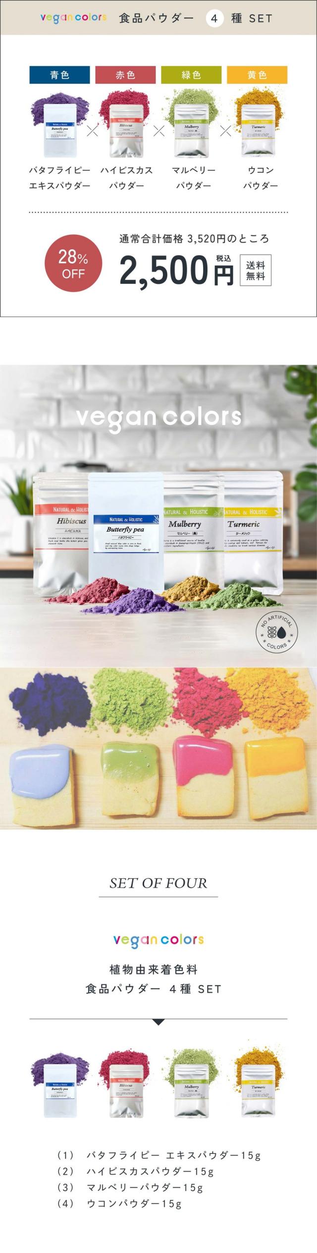 vegan colors 食品パウダー4種SET:バタフライピーエキスパウダー・ハイビスカスパウダー・マルベリーパウダー・ウコンパウダー。通常合成価格3,520円のところ2,500円28%OFF。