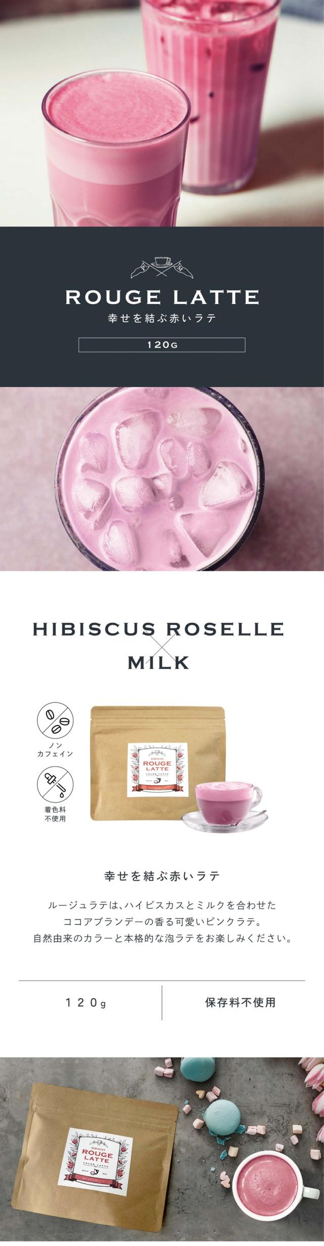 幸せを結ぶ赤いラテ/ROUGELATTE/120g/HIBISCUS ROSELLE×MILK/ルージュラテはハイビスカスとミルクを合わせたココアブランデーの香る可愛いピンクラテ。自然由来のカラーと本格的な泡ラテをお楽しみください。ノンカフェイン・着色料不使用/120g/保存料不使用。