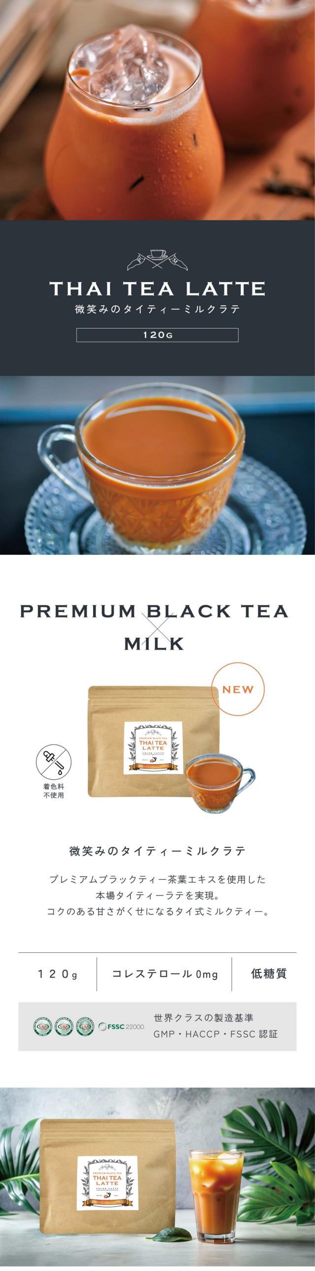 THAI TEA LATTE 微笑みのタイティーミルクラテ120g NEW/PREMIUM BLACK TEA×MILK/プレミアムブラックティー茶葉エキスを使用した本場タイティーラテを実現。コクのある甘さがくせになるタイ式ミルクティー。着色料不使用/120g/コレステロール0mg/低糖質/世界クラスの製造基準GMP・HACCP・FSSC認証。