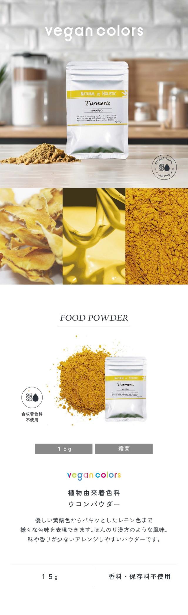 vegan colors/植物由来着色料ウコンパウダー15g/優しい黄膚色からパキッとしたレモン色まで様々な色味を表現できます。ほんのり漢方のような風味。味や香りの少ないアレンジしやすいパウダーです。合成着色料不使用/香料・保存料。