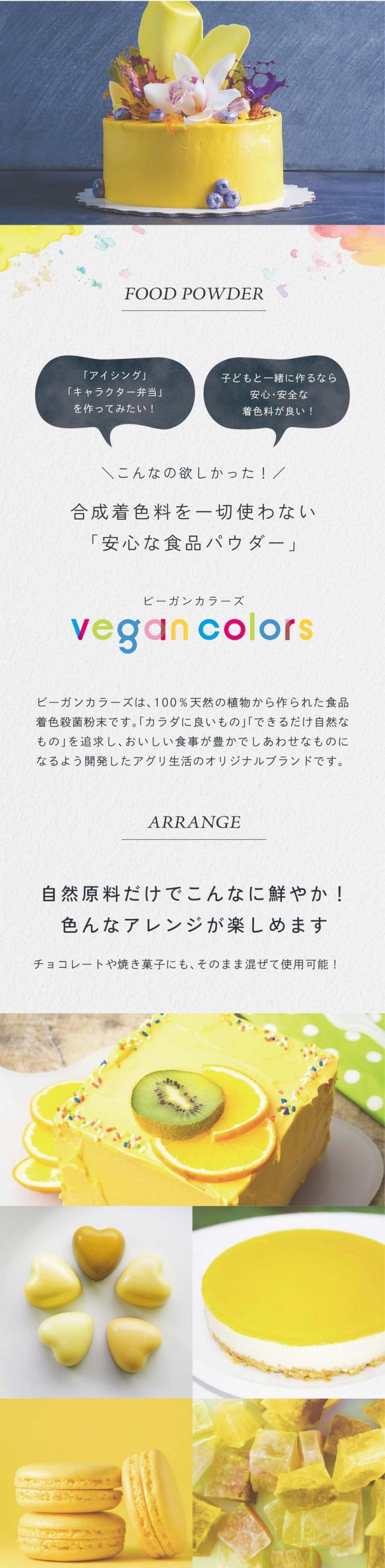 アイシング・キャラクター弁当を作ってみたい！子どもと一緒に作るなら安心安全な着色料が良い！こんなの欲しかった！合成着色料を一切使わない安心な食品パウダー/ビーガンカラーズは100％天然の植物から作られた食品着色殺菌粉末です。「カラダに良いもの」「できるだけ自然なもの」を追求しおいしい食事が豊かでしあわせなものになるよい開発したアグリ生活オリジナルブランドです。自然原料だけでこんなに鮮やか！いろんなアレンジが楽しめます。