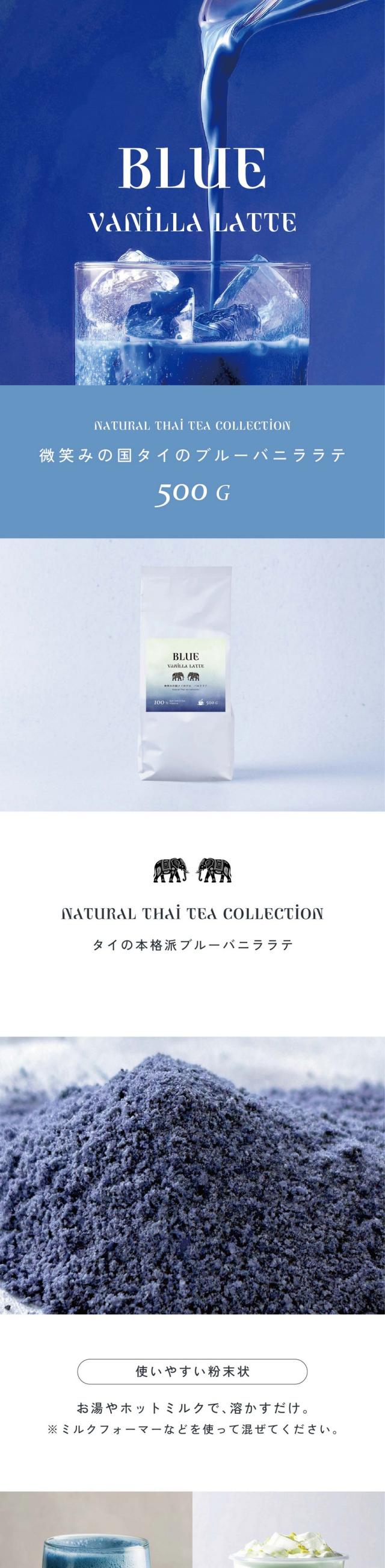 BLUE VANILLA LATTE/微笑みの国タイのブルーバニララテ/500g/タイの本格派ブルーバニララテ/使いやすい粉末状。お湯やホットミルクで溶かすだけ。※ミルクフォーマーなどを使って混ぜてください。映えるアレンジ。ミルクを加えるとより美味しく仕上がります。違う味の層とのコントラストもおすすめ。自然由来100％カラー。バタフライピーハーブ由来の美しいブルー。合成着色料は一切使用しておりません。1袋あたり500g入った業務用サイズだからコスパ良し。大容量をお探しの方、お店で使いたい方に。