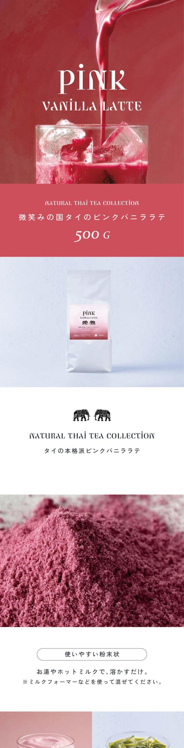 PINK VANILLA LATTE/微笑みの国タイのピンクバニララテ/500g/タイの本格派ピンクjバニララテ/使いやすい粉末状。お湯やホットミルクで溶かすだけ。※ミルクフォーマーなどを使って混ぜてください。映えるアレンジ。ミルクを加えるとより美味しく仕上がります。違う味の層とのコントラストもおすすめ。自然由来100％カラー。ハイビスカスハーブ由来の美しいブルー。合成着色料は一切使用しておりません。1袋あたり500g入った業務用サイズだからコスパ良し。大容量をお探しの方、お店で使いたい方に。