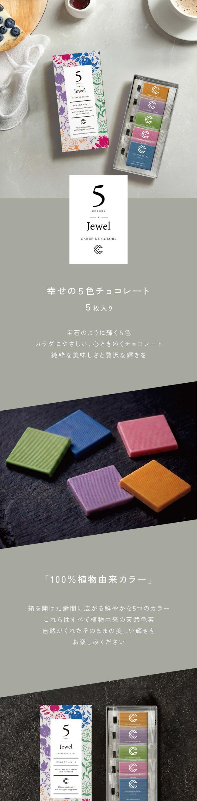 CARREDE5COLORSJewel/幸せの5色チョコレート・ジュエル/宝石のように輝く5色/カラダにやさしい、心ときめくチョコレート/純粋な美味しさと贅沢な輝きを/「100％植物由来カラー」箱を開けた瞬間に広がる鮮やかな5つのカラー/これらはすべて植物由来の天然色素/自然がくれたそのままの美しい輝きをお楽しみください/「一粒ひと粒にある、物語」カレ・ド・ブルー：幸せを呼ぶ青いチョコレート。口いっぱいに広がる強いミルク感のあるまろやかな味わい。カレ・ド・ルージュ：幸せを結ぶ赤いチョコレート。ほど良い酸味がくせになる甘酸っぱい大人のチョコレート。カレ・ド・ヴェルデ：幸せを願う緑のチョコレート。朗らかな宇治抹茶の独特な風味のあるほろ苦い味わい。カレ・ド・リラ：幸せを祈る紫のチョコレート。口の中に入れた瞬間豊潤なアップルワインの香りに包まれます。カレ・ド・オランジュ：幸せに輝く橙色のチョコレート。パイナップルマンゴーと洋酒の香るフルーティーな味わい。特別な時に食べたいもらってうれしい幸せチョコレートギフト/お祝いギフト・プチギフト内祝い・自分へのごほうび・おもてなし手土産