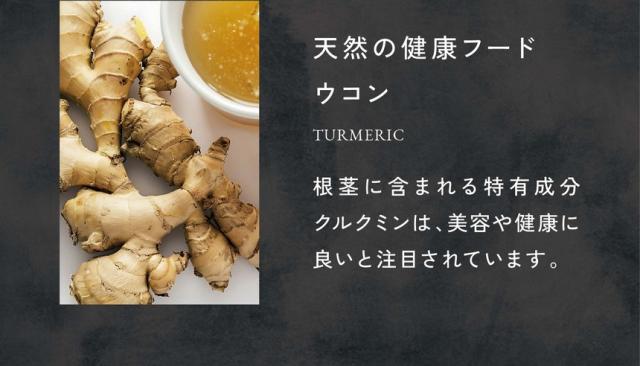 天然の健康フードウコン：根茎に含まれる特有成分クルクミンは美容や健康に良いと注目されています。