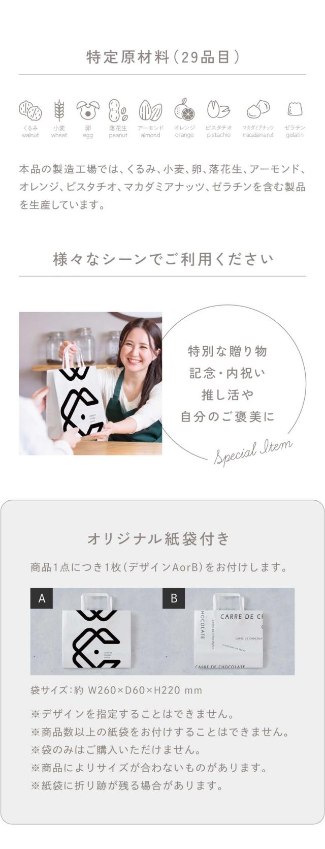 本品の製造工場ではくるみ、小麦、卵、落花生、アーモンド、オレンジ、ピスタチオ、マカダミアナッツ、ゼラチンを含む製品を製造しています。特別な贈り物・記念・内祝い・推し活や自分のご褒美に/オリジナル紙袋付き:商品1点につき1枚（デザインAorB）をお付けします。
