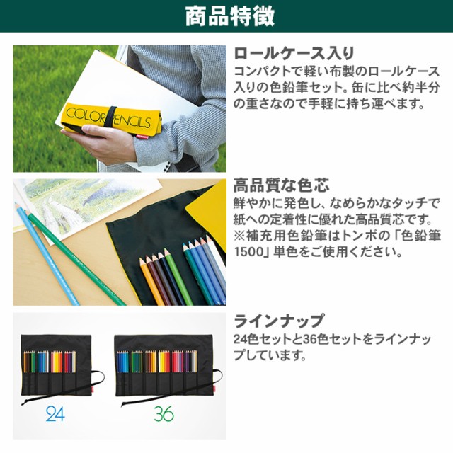 【送料無料】トンボ鉛筆 ロールケース入 色鉛筆36色 NQ 色鉛筆 CR