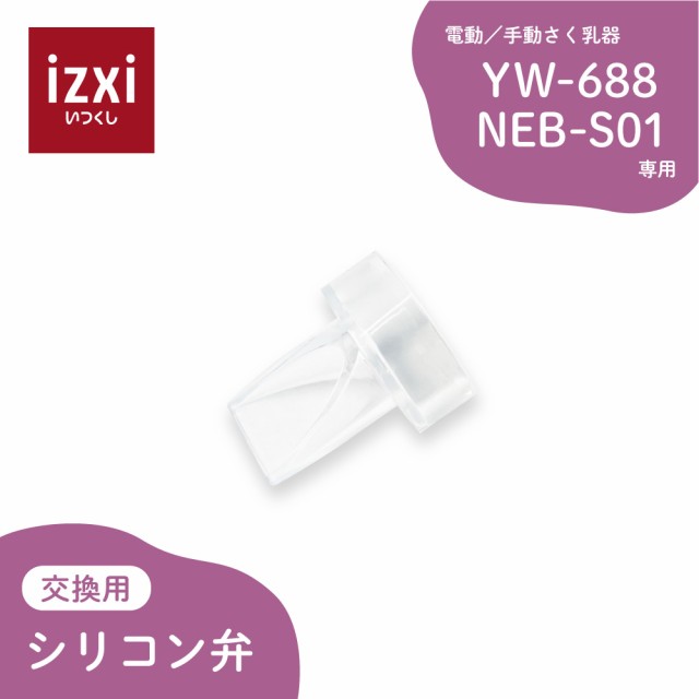 電動さく乳器 YW-688 NEB-S01専用 シリコン弁 izxi いつくし