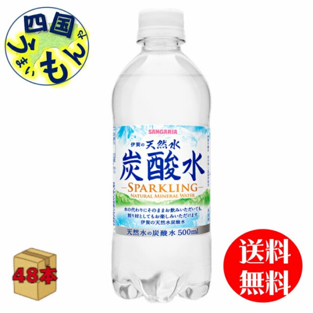 サンガリア 伊賀の天然水炭酸水 500ml×24本×2ケース  (48本) 飲料炭酸水 水