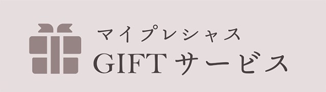 ”マイプレシャスギフトサービス画像1”/