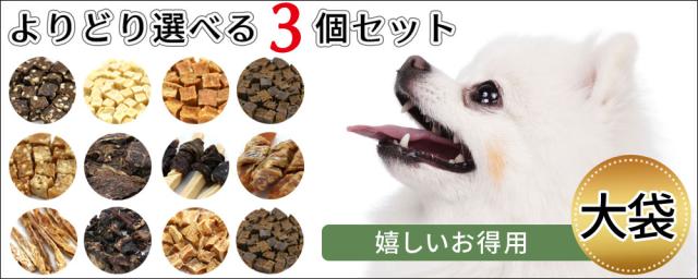 おやつ 犬 無添加 国産 お得用 大袋 選べる 3個セット