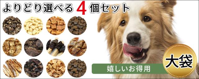 おやつ 犬 無添加 国産 お得用 大袋 選べる 4個セット