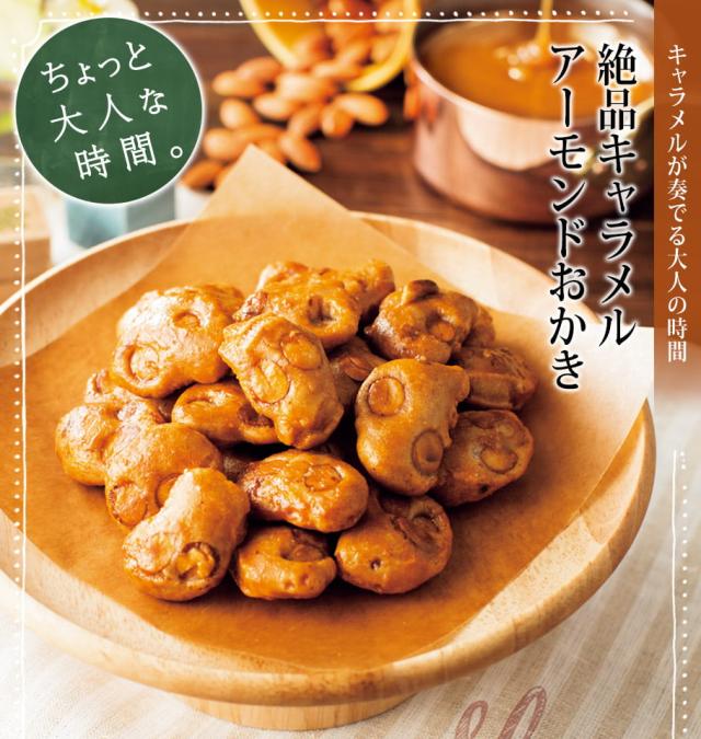 もち 通販限定】もち吉 絶品キャラメルアーモンドおかき お徳用袋