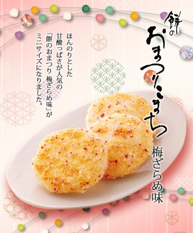 餅のおまつりこまち 梅ざらめ