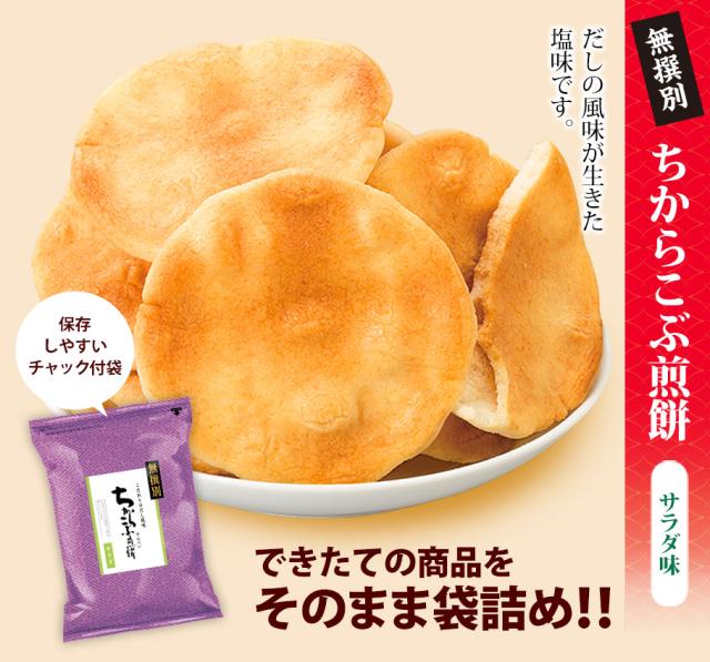 無撰別　ちからこぶ煎餅 サラダ味