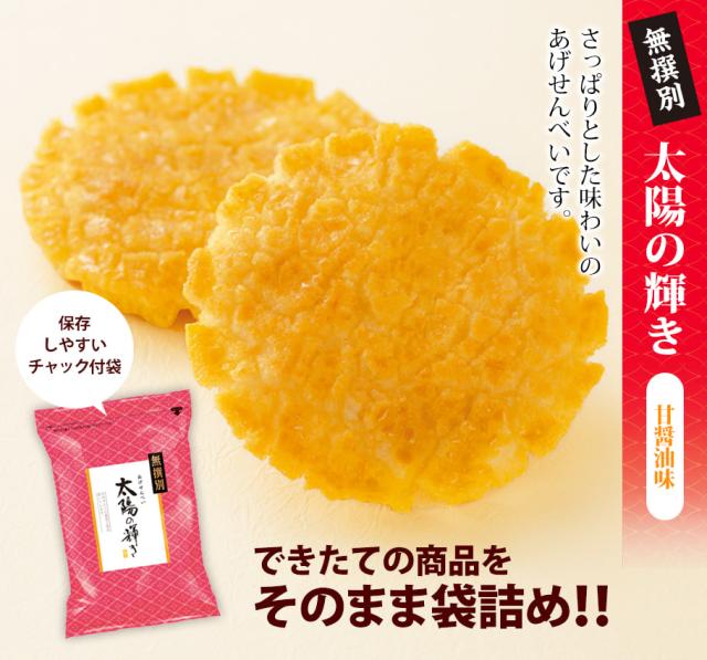 無撰別 太陽の輝き 甘醤油味