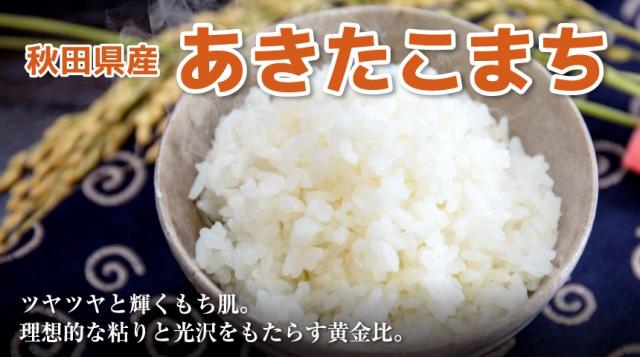 秋田県産あきたこまち