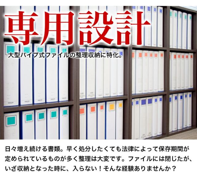 大型パイプ式ファイルに対応。四半期報告書や現金出納帳などの経理関係の書類など、法律で長期保管が求められる書類の保管に最適です。