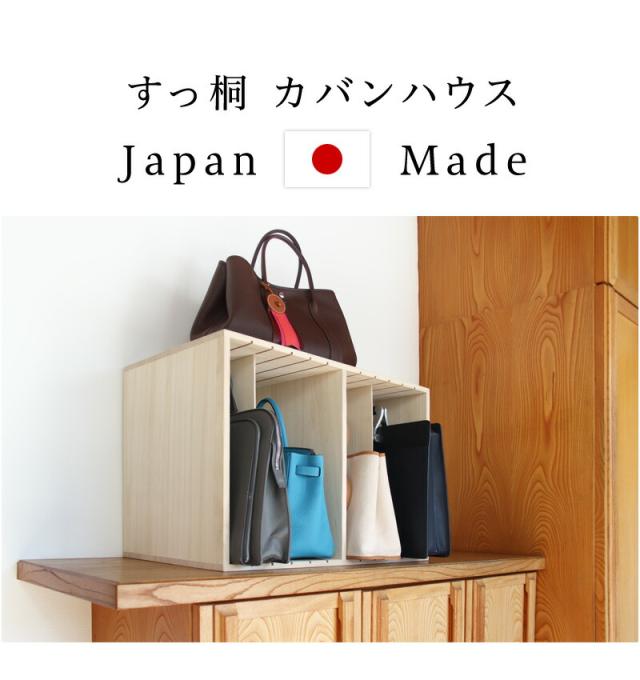 カバンハウス 幅60cm 高級バッグ収納ハイタイプ 稼働する4枚の仕切り板