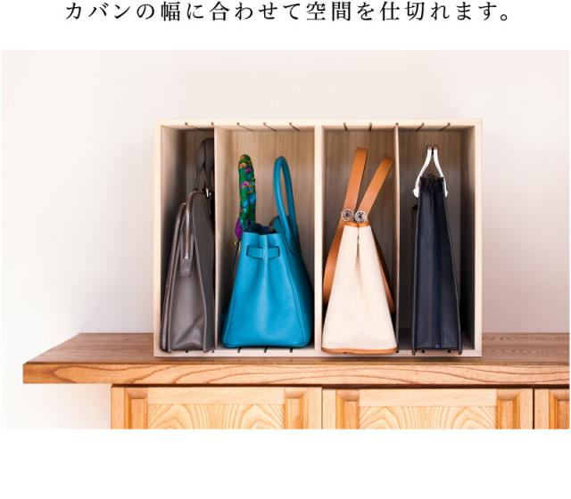 カバンハウス 幅60cm 高級バッグ収納ハイタイプ 稼働する4枚の仕切り板