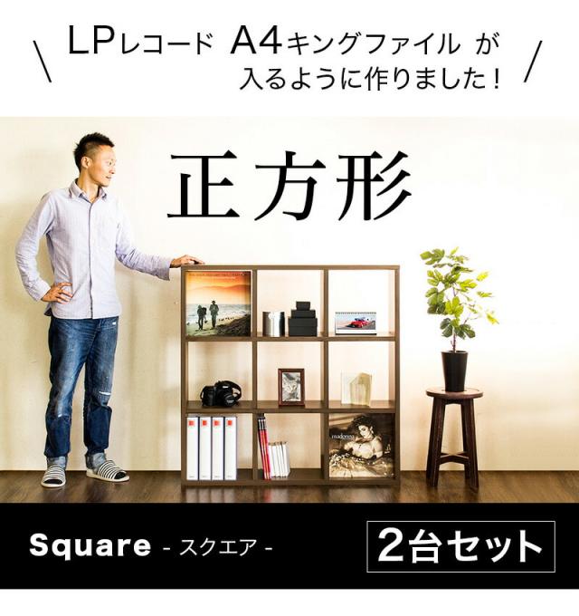 正方形が美しい スクエア書棚 シェルフ