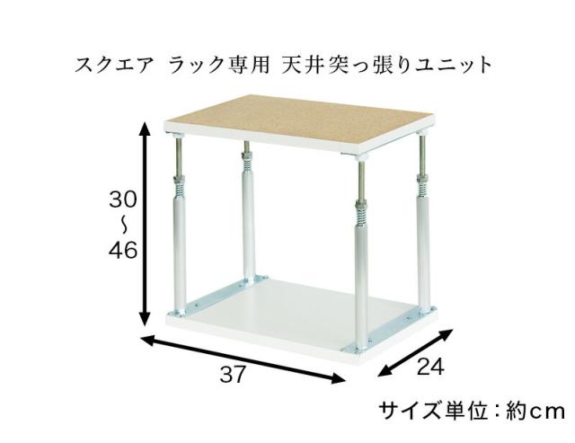 正方形が美しい スクエアラック専用 突っ張り器 突っ張り棒