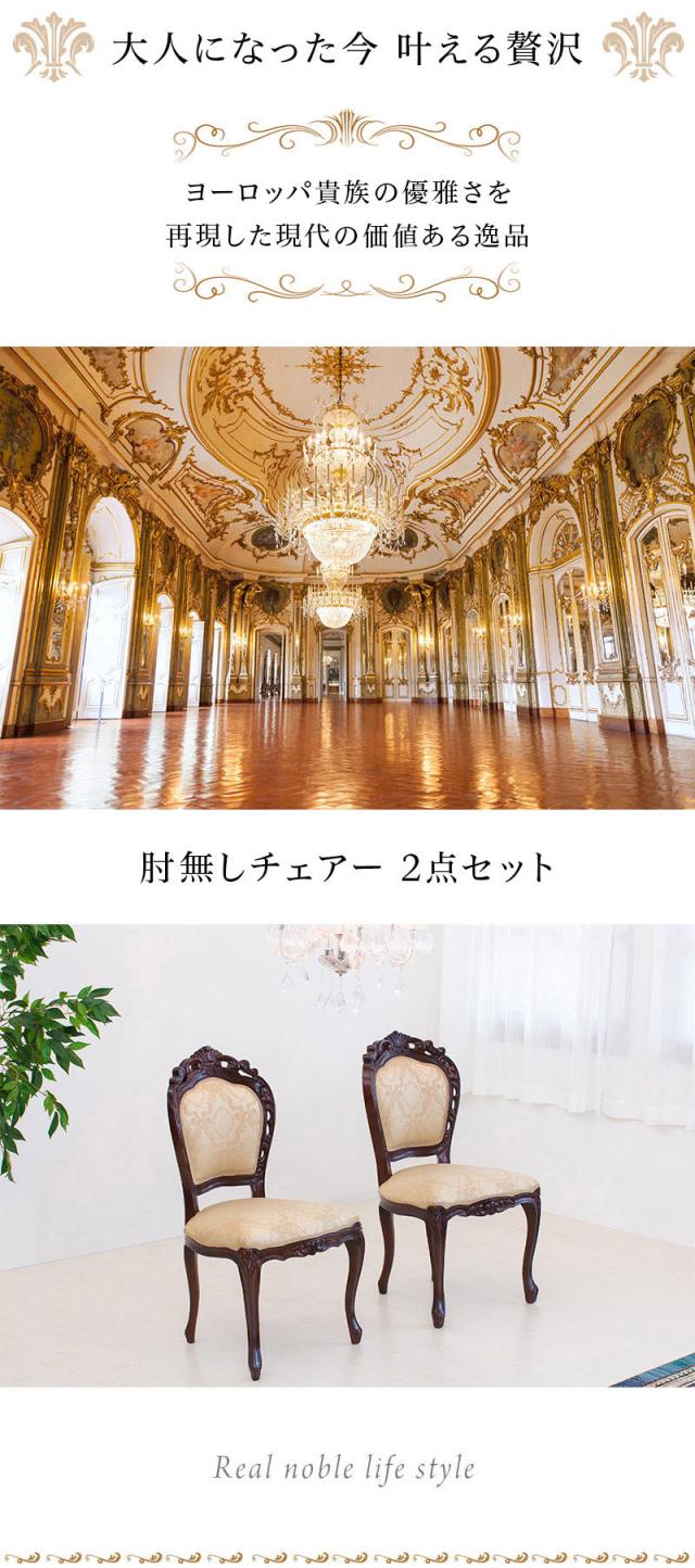 アンティーク調 ダイニングチェア 2脚セット 商品説明