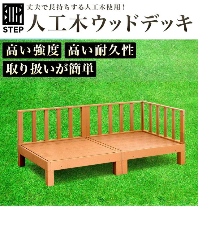 ウッドデッキ 人工木 木材のように腐らない