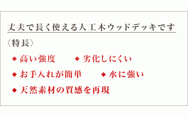 木材のように腐らない人工木を使用 お手入れが楽