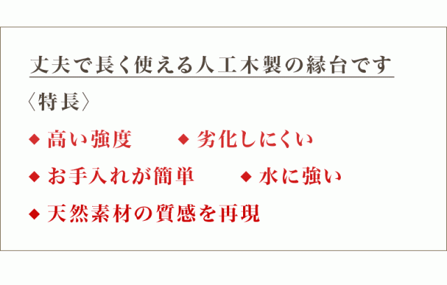 人工木を使用 お手入れが楽