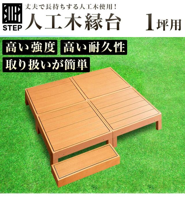 縁台 人工木 木材のように腐らない